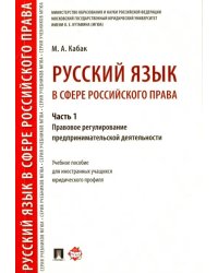 Русский язык в сфере российского права. Часть 1. Правовое регулирование предпринимат. деятельности