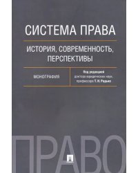 Система права. История, современность, перспективы. Монография