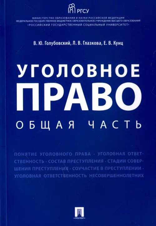 Уголовное право. Общая часть. Учебное пособие