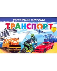 Карточки. Транспорт