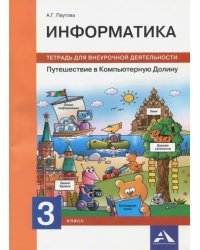 Информатика. 3 класс. Путешествие в Компьютерную Долину. Тетрадь для внеурочной деятельности