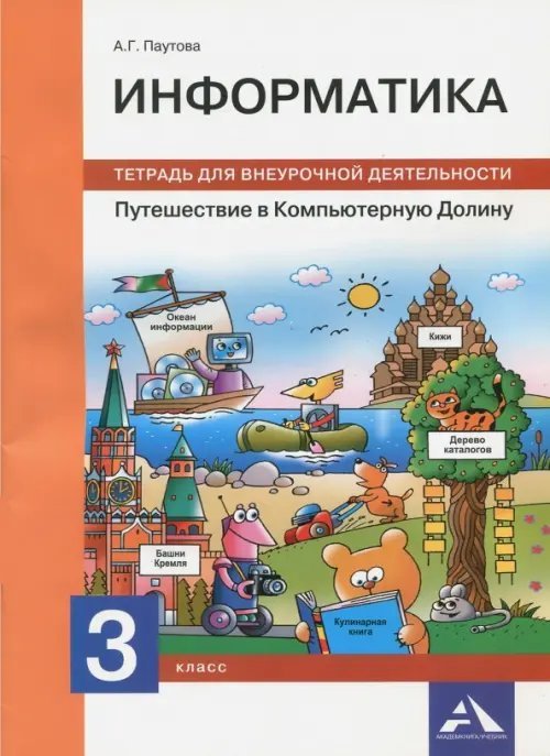 Информатика. 3 класс. Путешествие в Компьютерную Долину. Тетрадь для внеурочной деятельности