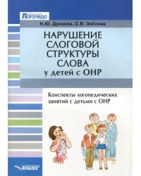 Нарушение слоговой структуры слова у детей с ОНР. Конспекты логопедических занятий с детьми с ОНР