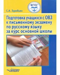 Подготовка учащихся с ОВЗ к письменному экзамену по русскому языку за курс основной школы. ФГОС