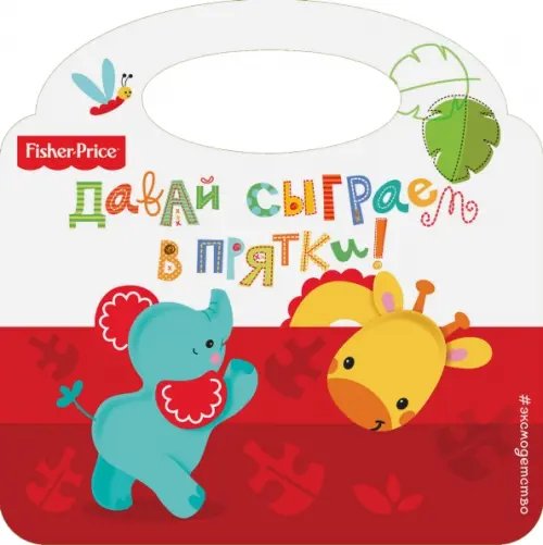 Fisher Price. Давай сыграем в прятки!