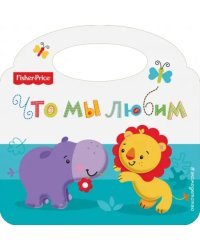 Fisher Price. Что мы любим