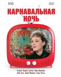 DVD. Карнавальная ночь 2, или 50 лет спустя + Карнавальная ночь (количество DVD дисков: 2)