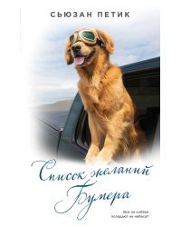 Список желаний Бумера