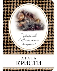 Убийство в «Восточном экспрессе»