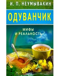 Одуванчик.Мифы и реальность