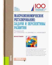 Макроэкономическое регулирование: задачи и перспективы развития. Монография