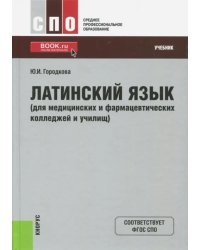 Латинский язык (для медицинских и фармацевтических колледжей и училищ). Учебник. ФГОС СПО