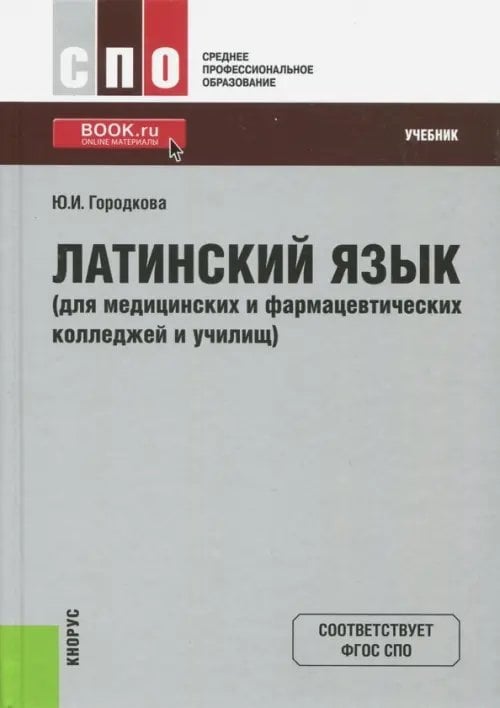 Латинский язык (для медицинских и фармацевтических колледжей и училищ). Учебник. ФГОС СПО