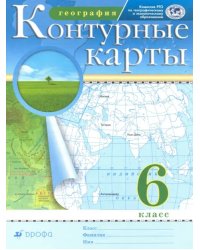 География. 6 класс. Контурные карты