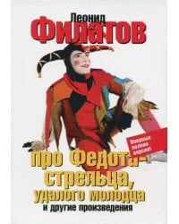 Про Федота-стрельца, удалого молодца и другие произведения