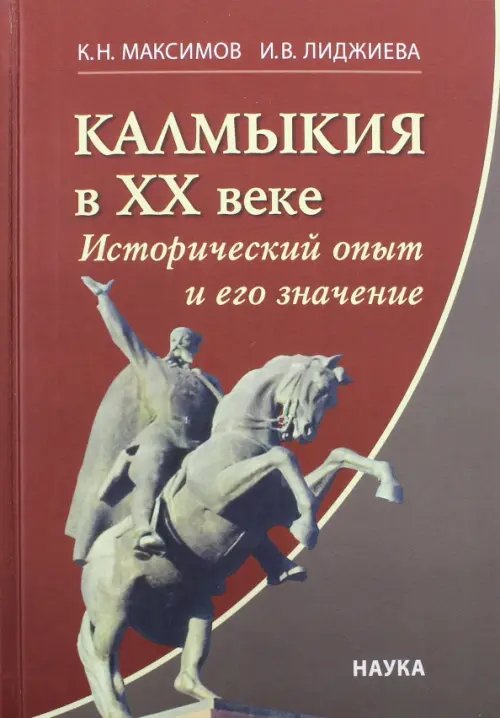 Калмыкия в ХХ веке. Исторический опыт и его значение