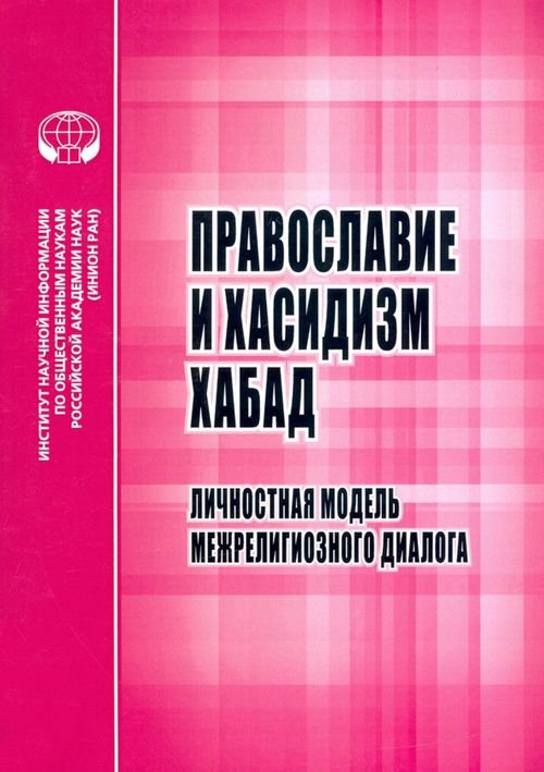 Православие и хасидизм хабад. Личностная модель межрелигиозного диалога