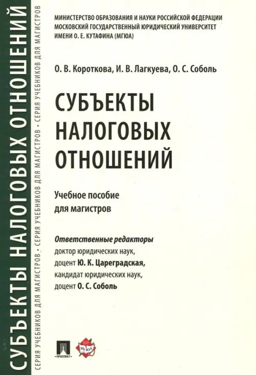 Субъекты налоговых отношений. Учебное пособие для магистров