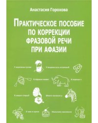 Практическое пособие по коррекции фразовой речи при афазии