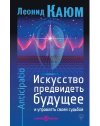 Искусство предвидеть будущее и управлять своей судьбой