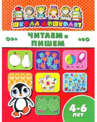 Читаем и пишем. 4-6 лет