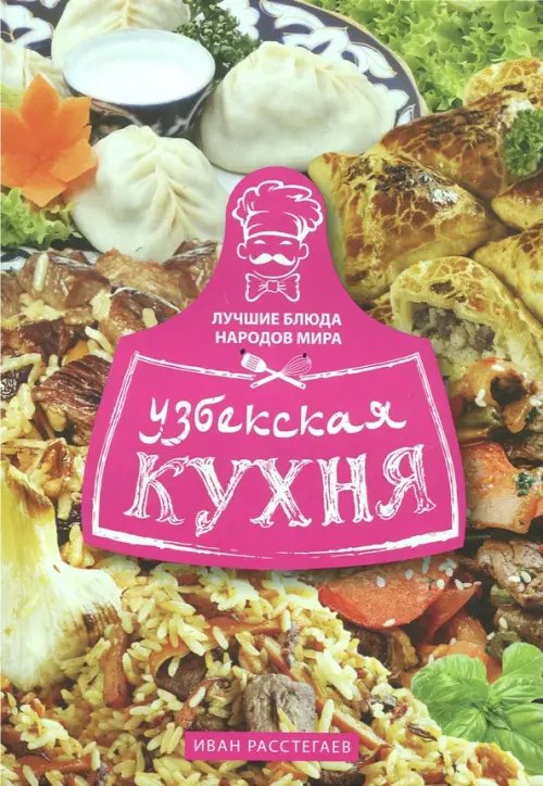 Узбекская кухня