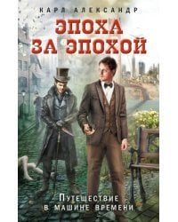 Эпоха за эпохой. Путешествие в машине времени