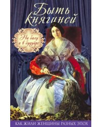 Быть княгиней. На балу и в будуаре