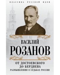 От Достоевского до Бердяева. Размышления о судьбах России