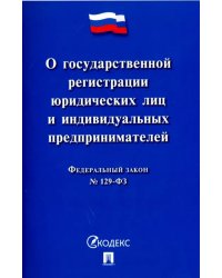 ФЗ &quot;О государственной регистрации юридических лиц и индивидуальных предпринимателей&quot; №129-ФЗ