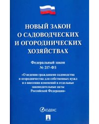 Федеральный закон О садоводческих и огороднических хозяйствах № 217-ФЗ