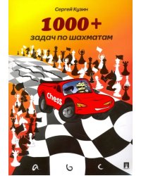 1000 + задач по шахматам. Учебное пособие