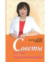 Советы доктора Чойжинимаевой