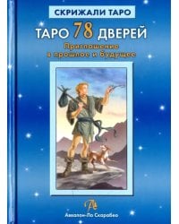 Таро 78 Дверей. Приглашение в прошлое и будущее