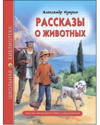 Рассказы о животных