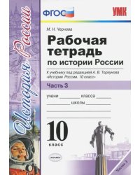 История России. 10 класс. Рабочая тетрадь к учебнику А.В. Торкунова. В 3-х частях. Часть 3. ФГОС