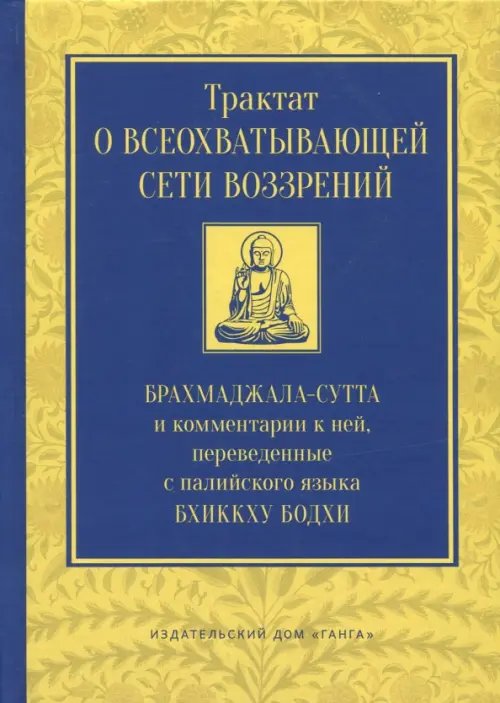 Трактат о всеохватывающей сети воззрений. Брахмаджалла-сутта и комментарии к ней