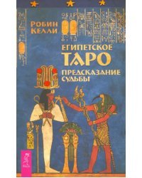 Египетское Таро. Предсказания судьбы