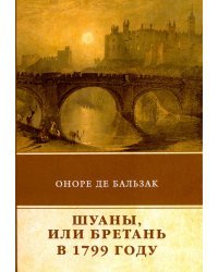 Шуаны, или Бретань в 1799 году