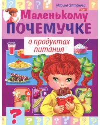 О продуктах питания 