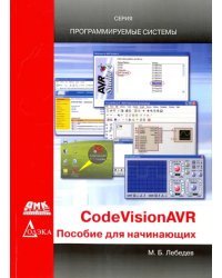 CodeVisionAVR. Пособие для начинающих