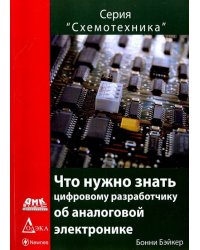 Что нужно знать цифровому инженеру об аналоговой электронике