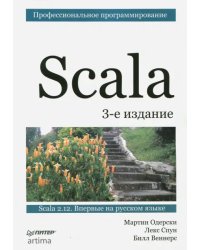 Scala. Профессиональное программирование