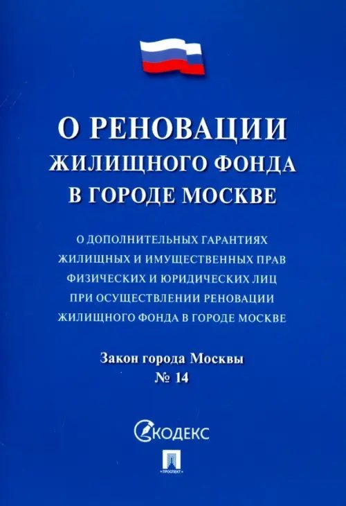 Закон города Москвы &quot;О дополнительных гарантиях жилищных и имущественных прав физических и юридическ