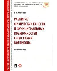 Развитие физических качеств и функциональных возможностей средствами волейбола. Учебное пособие