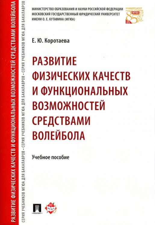 Развитие физических качеств и функциональных возможностей средствами волейбола. Учебное пособие