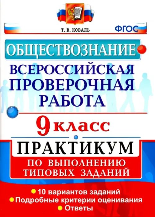 ВПР. Обществознание. 9 класс. Практикум. ФГОС