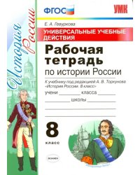 УУД. История России. 8 класс. Рабочая тетрадь к учебнику под редакцией А. В. Торкунова. ФГОС