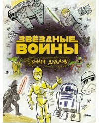 Звездные войны. Doodles. Книга дудлов