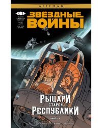 Звёздные Войны. Рыцари Старой Республики. Книга 4